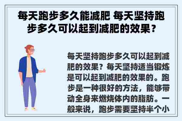 每天跑步多久能减肥 每天坚持跑步多久可以起到减肥的效果？